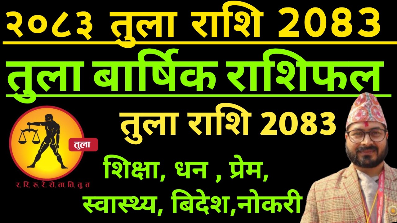 २०८३ तुला राशि 2083 || Tula Rashifal 2082 || Tula Rashifal Barsik Rashifal 2083 | Tula Rashifal 2083