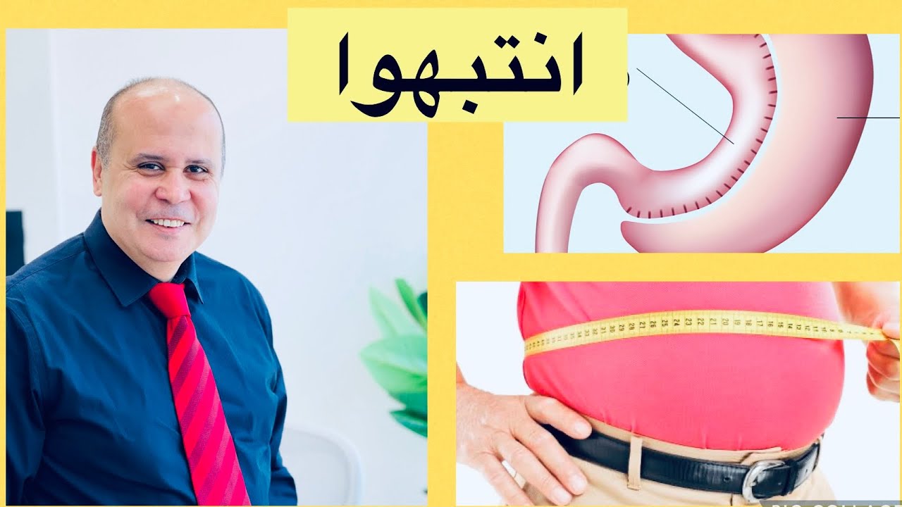 عمليه جراحيه تخلصك من الوزن الزائد والسمنه المفرطه ومرض السكري قبل ماتفكر في الجراحه شاهد هذه الحلقه