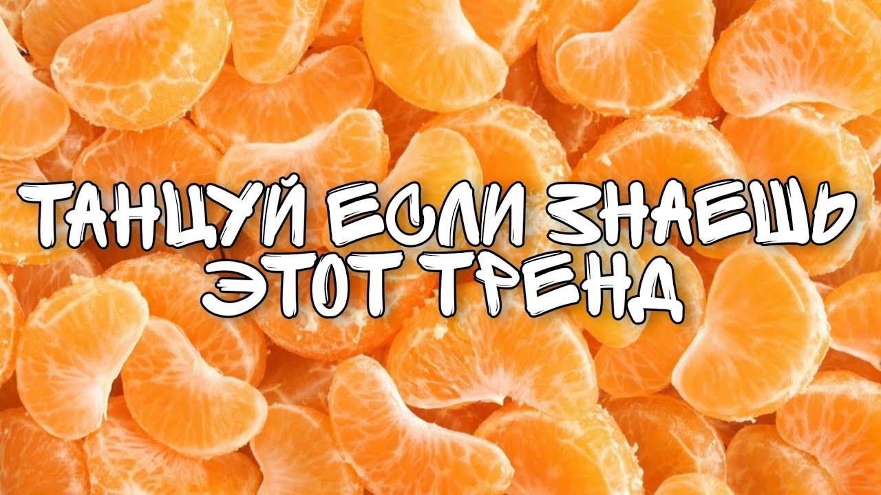 🐝Тикток тренды🐝Танцуй если знаешь этот тренд тикток