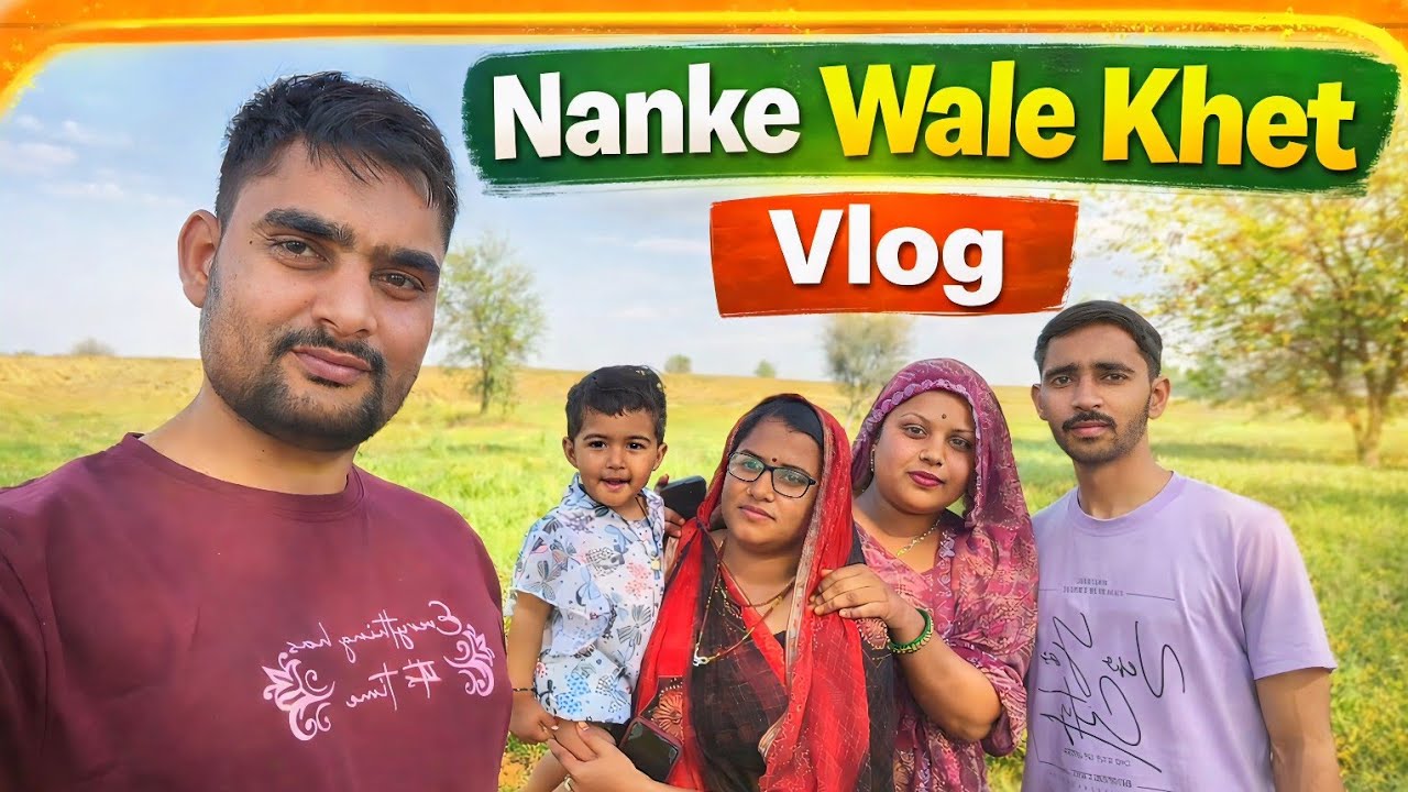 Bhabhi ❤️ Devar | Nanke Wale Khet Mein Family Masti | Vlog 🌿 #vlog #nanka 