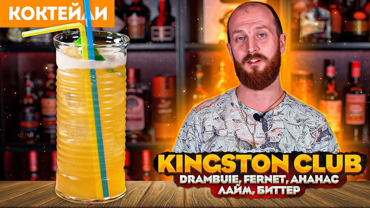 KINGSTON CLUB — коктейль с Drambuie и Fernet