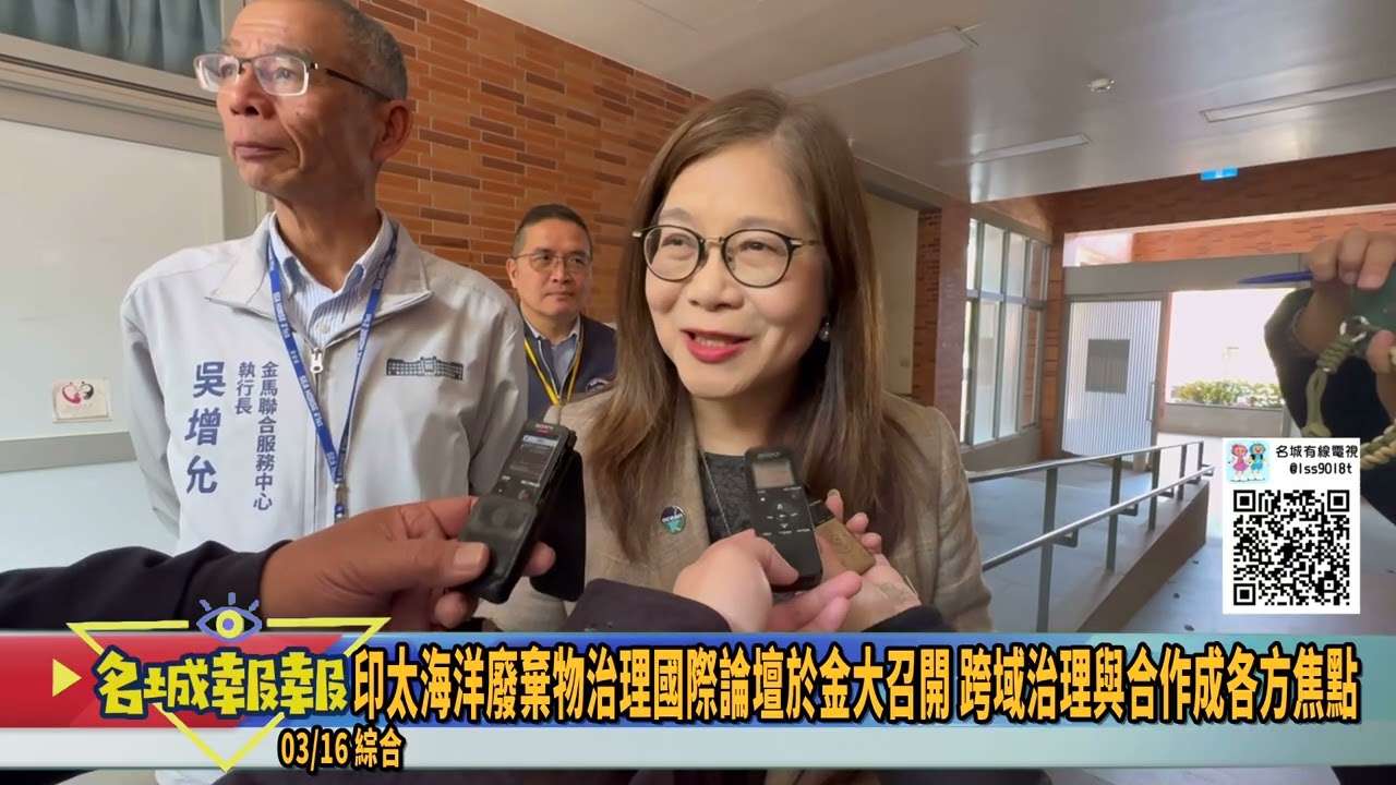 名城報報-印太海洋廢棄物治理國際論壇於金大召開 跨域治理與合作成各方焦點