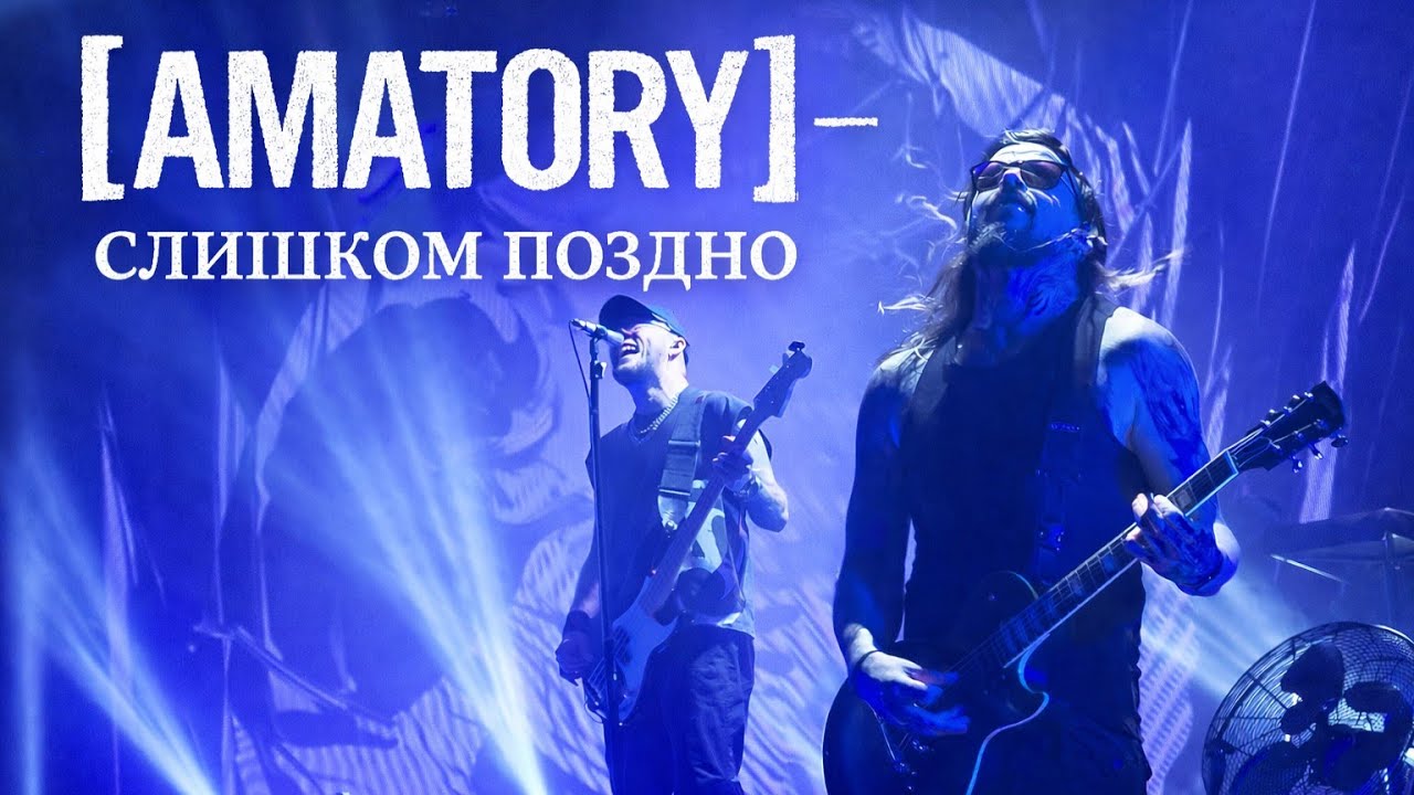 [AMATORY] — СЛИШКОМ ПОЗДНО | LIVE @ A2 | 22.11.2025 | САНКТ-ПЕТЕРБУРГ | 4K 60FPS