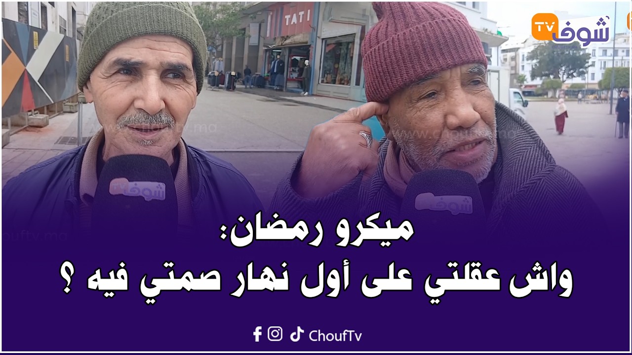 ميكرو رمضان : واش عقلتي على أول نهار صمتي فيه ؟