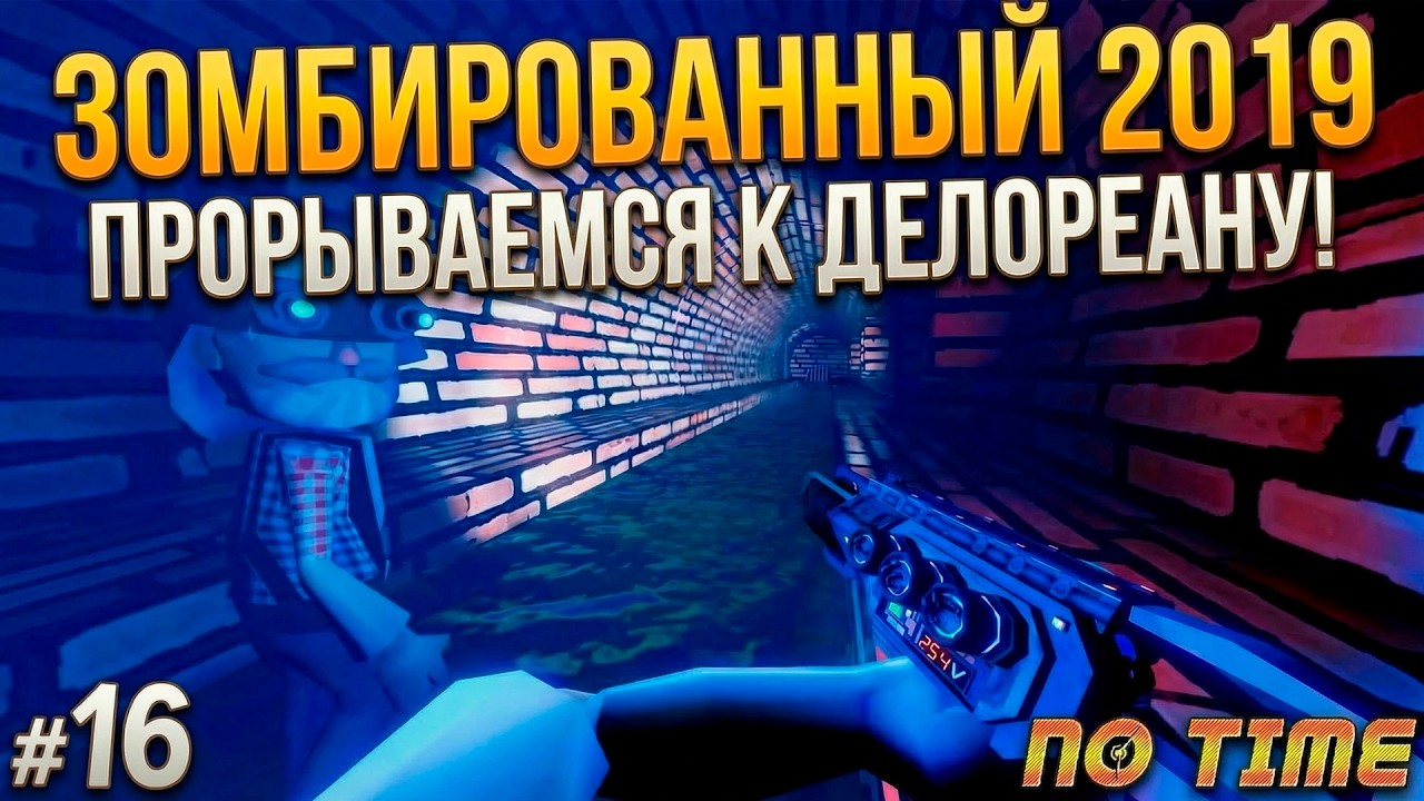 Выжить в аду: зомби, агенты с огнемётами и путь к DeLorean | No Time Прохождение #16