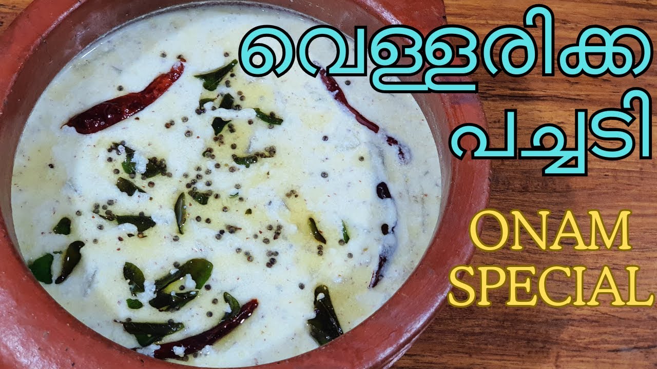 ഓണം സ്പെഷ്യൽ വെള്ളരിക്ക പച്ചടി #vellarikapachadi #myammachiskitchen 