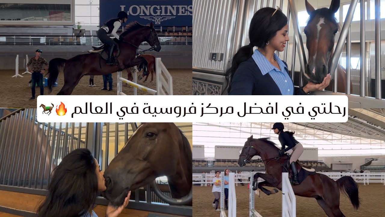 Vlog-2: حققت حلمي وركبت في افضل مركز فروسية 🥳🏇🏼❤️🔥🇶🇦 