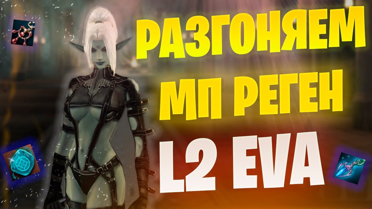 Где взять МП реген в Lineage 2 Project Eva / Проект Эва / Восстановление Маны #lineage2 #l2
