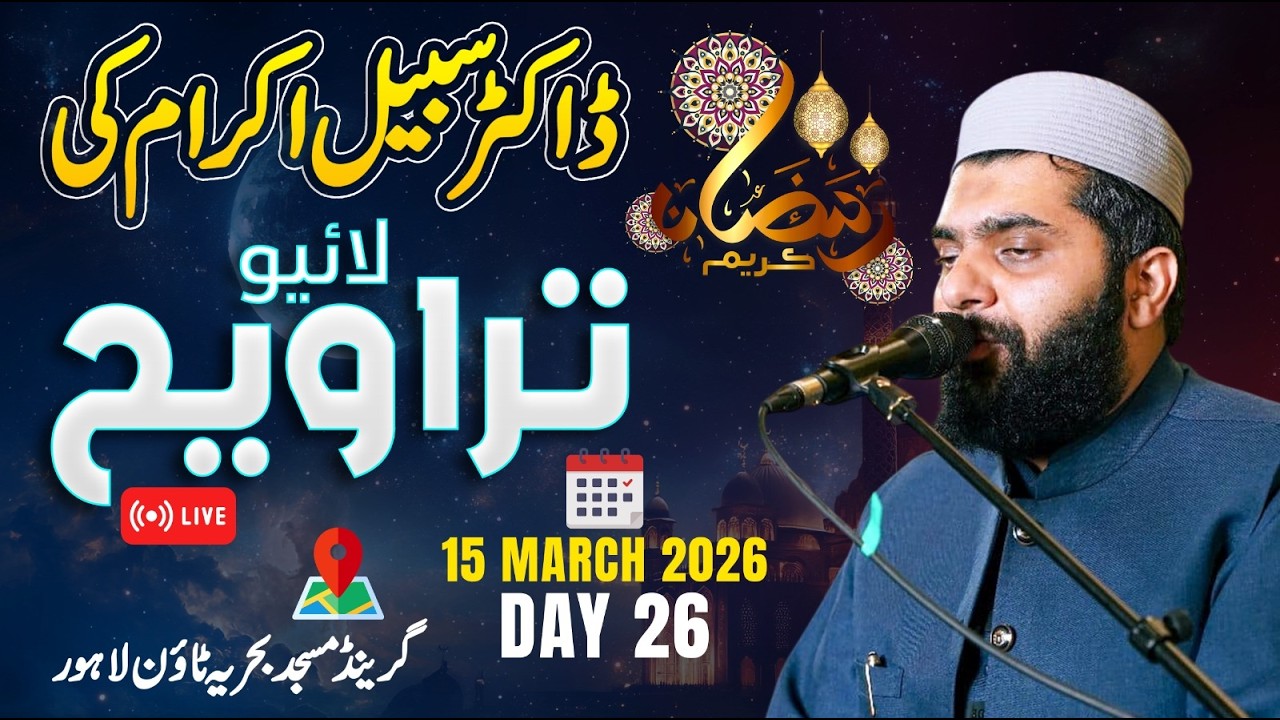 Dr Subayyal Ikram Live Taraweeh | Bahria Grand Mosque | Ramadan 2026 | Day 26