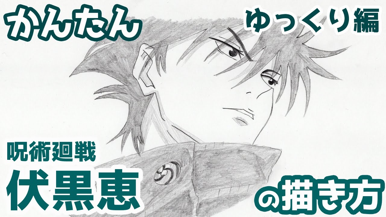 【かんたん】伏黒恵の描き方《ゆっくり編》 【呪術廻戦】 how to draw Megumi Fushiguro from Jujutsu Kaisen