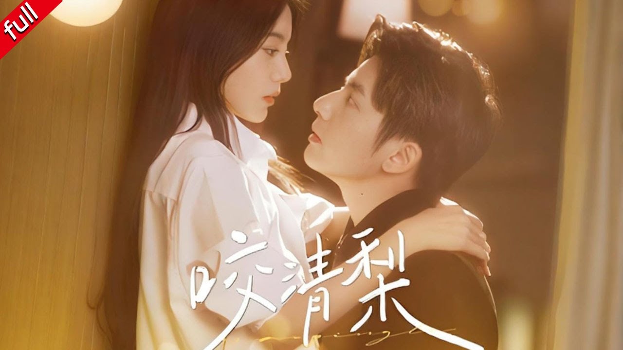 【MULTI SUB】為了給哥哥治病，女主與哥哥的死對頭——同時也是自己暗戀對象的男主，共度了一夜！！！#drama #甜寵 #都市