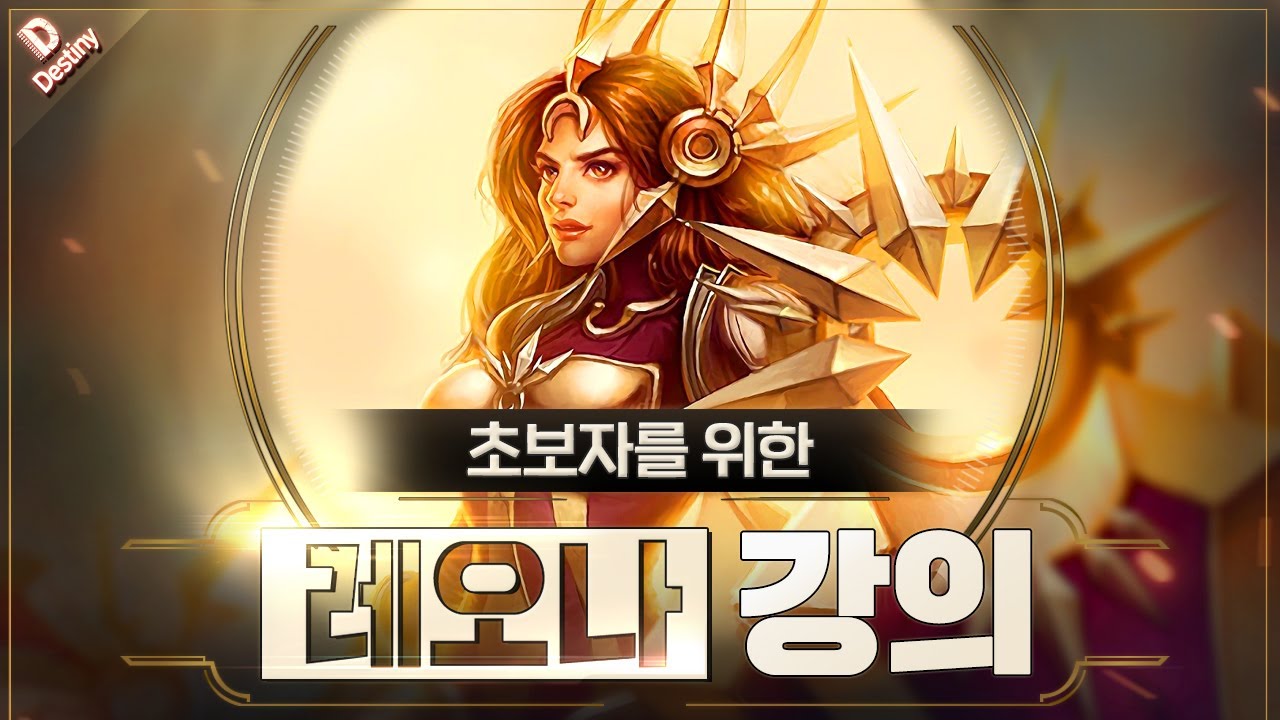 데교수의 레오나 서폿 특별 강의 【 14.9ver 】