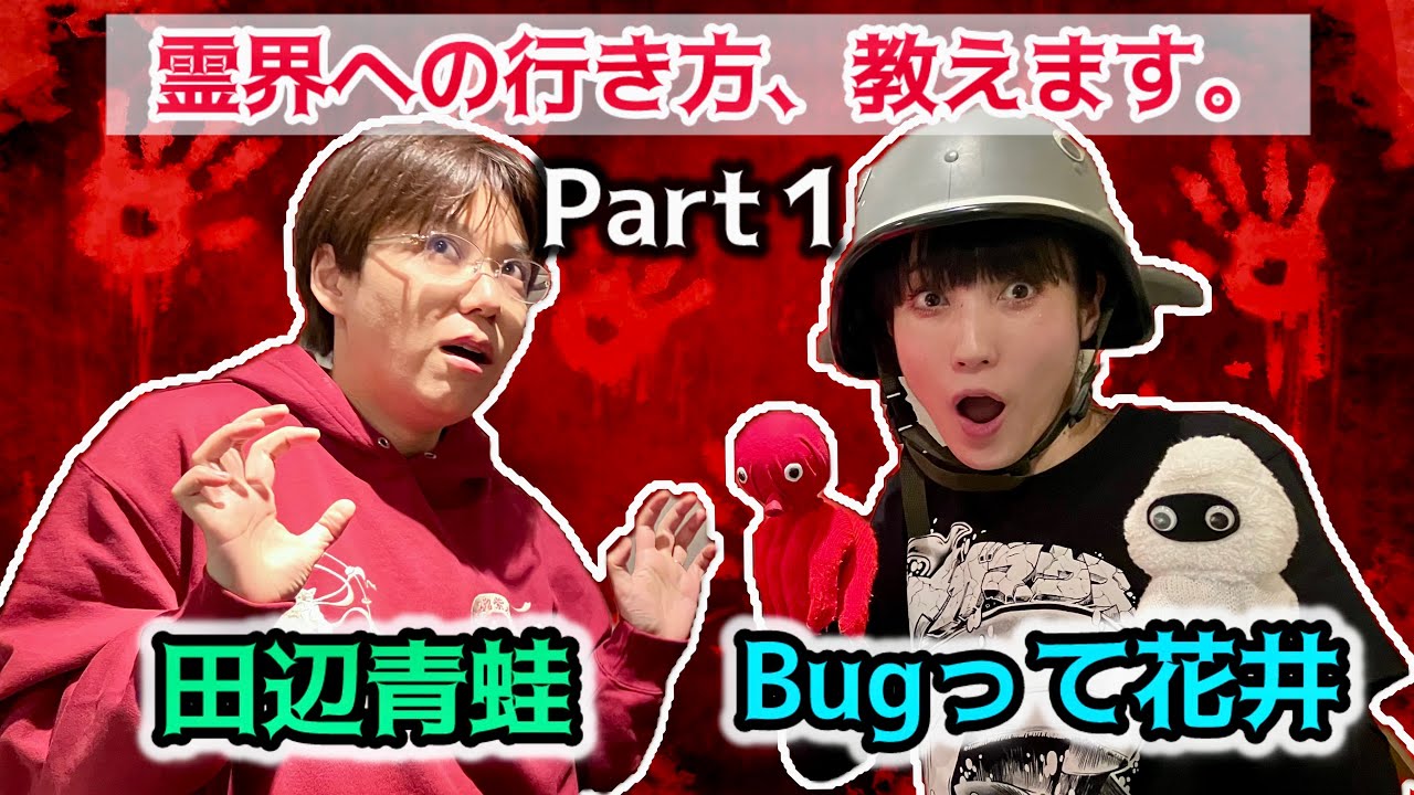 #72 メガマウスアイドルが語る＂霊界＂への行き方？！伝説の企画「OKOWA」も振り返る【ゲスト：Bugって花井（メガマウスアイドル／怪談師）】