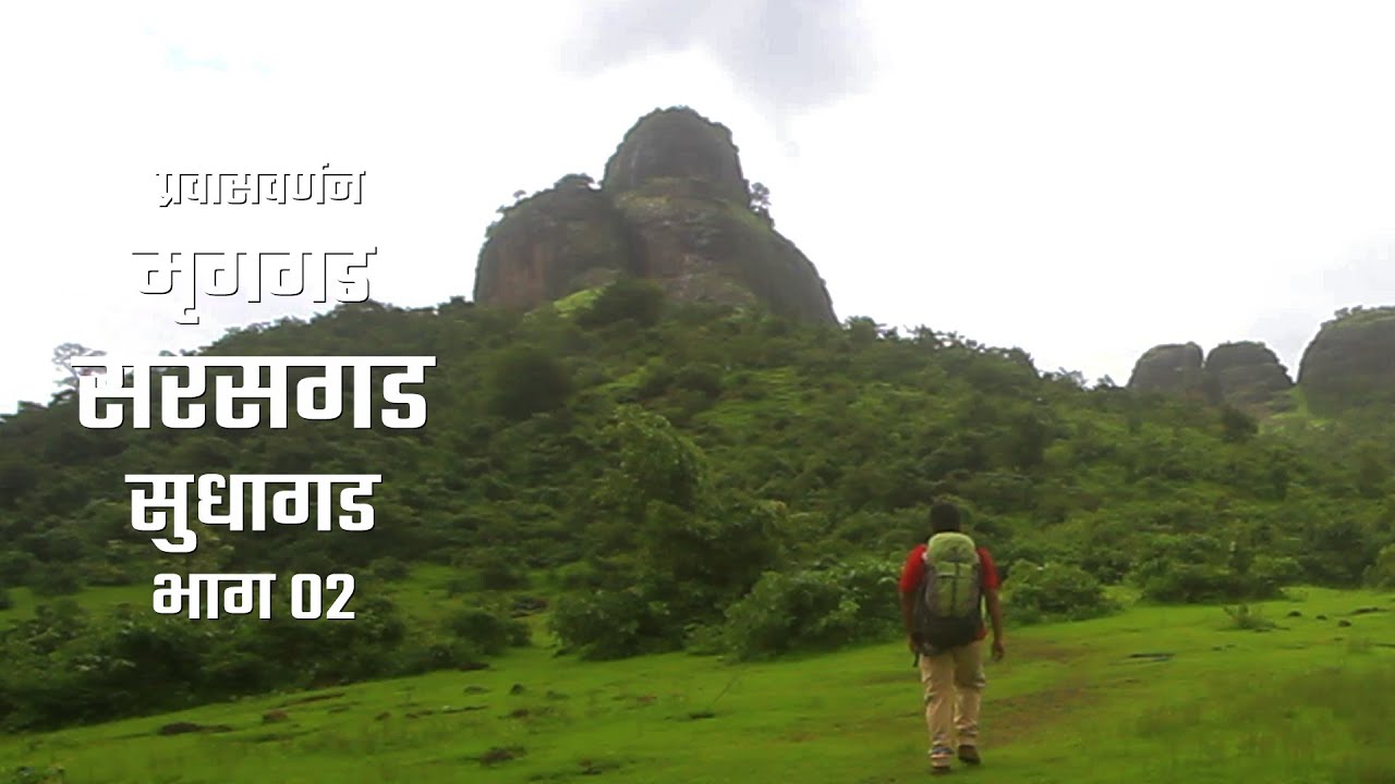 Sarasgad Fort | मृगगड - सरसगड -सुधागड प्रवासवर्णन भाग ०२