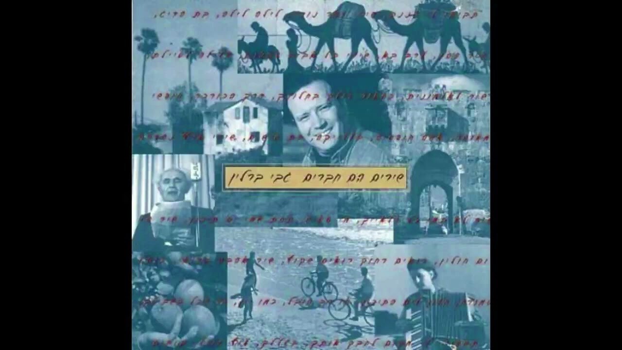 שירי תל אביב הקטנטנה | גבי ברלין,  אילי גורליצקי, ששי קשת וחני נחמיאס | שירים הם חברים