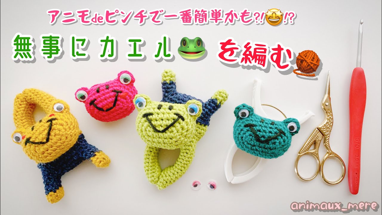 «アニモdeピンチ⚠️販売🆖»無事にカエル🐸顔の編み方♡かぎ編み☆一筆編み☆洗濯バサミを編みぐるみ♪ How to crochet clothespin amigurumi frog 🐸♡