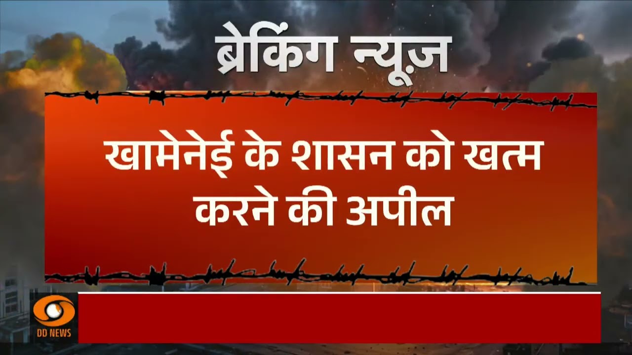 Iran-Israel War News Live: Khamenei के शासन को खतम करने की अपील | Breaking News | War News