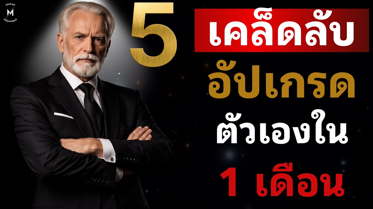 5 เคล็ดลับอัปเกรดตัวเองใน 1 เดือน