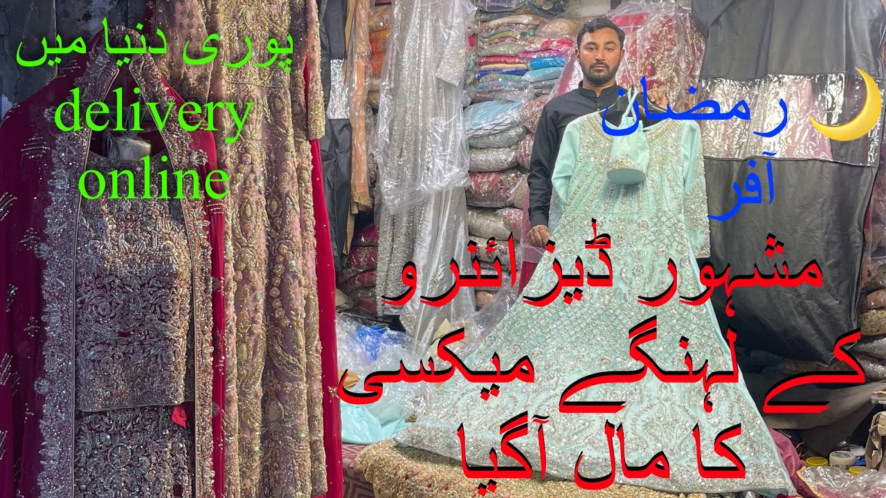 مشہور ڈیزائنرو کے لہنگے میکسی کی لاٹ آگئ  خواجہ لہنگا ہاؤس C1188 گومٹی بازار رنگ محل لاہور عمیر علی 