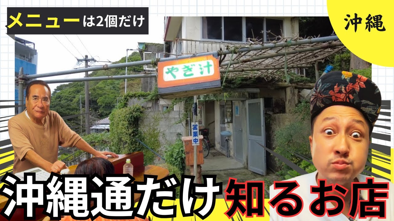 【創業53年。沖縄通だけ知るかなりディープなお店】#沖縄 
