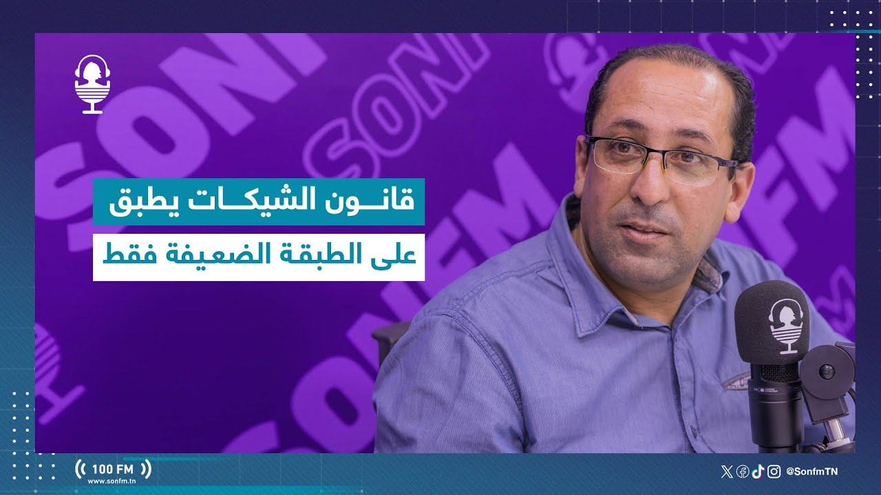 عبد الرزاق حواص : قانون الشيكات يطبق على الطبقة الضعيفة فقط
