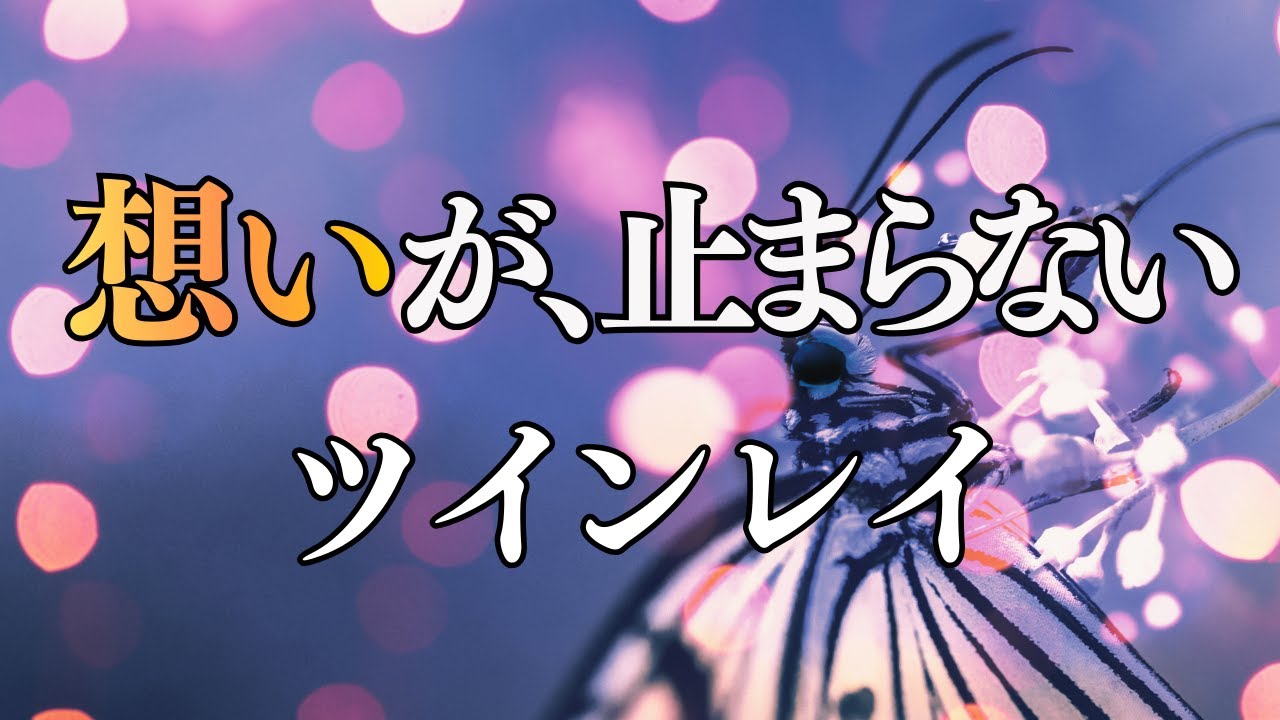 【ツインレイ】好きすぎてたまらない｜想いが止まらない夜