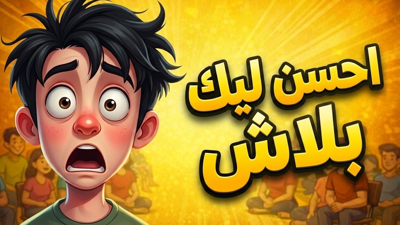 لو يهمك توصل ؟ | بلاش كدا