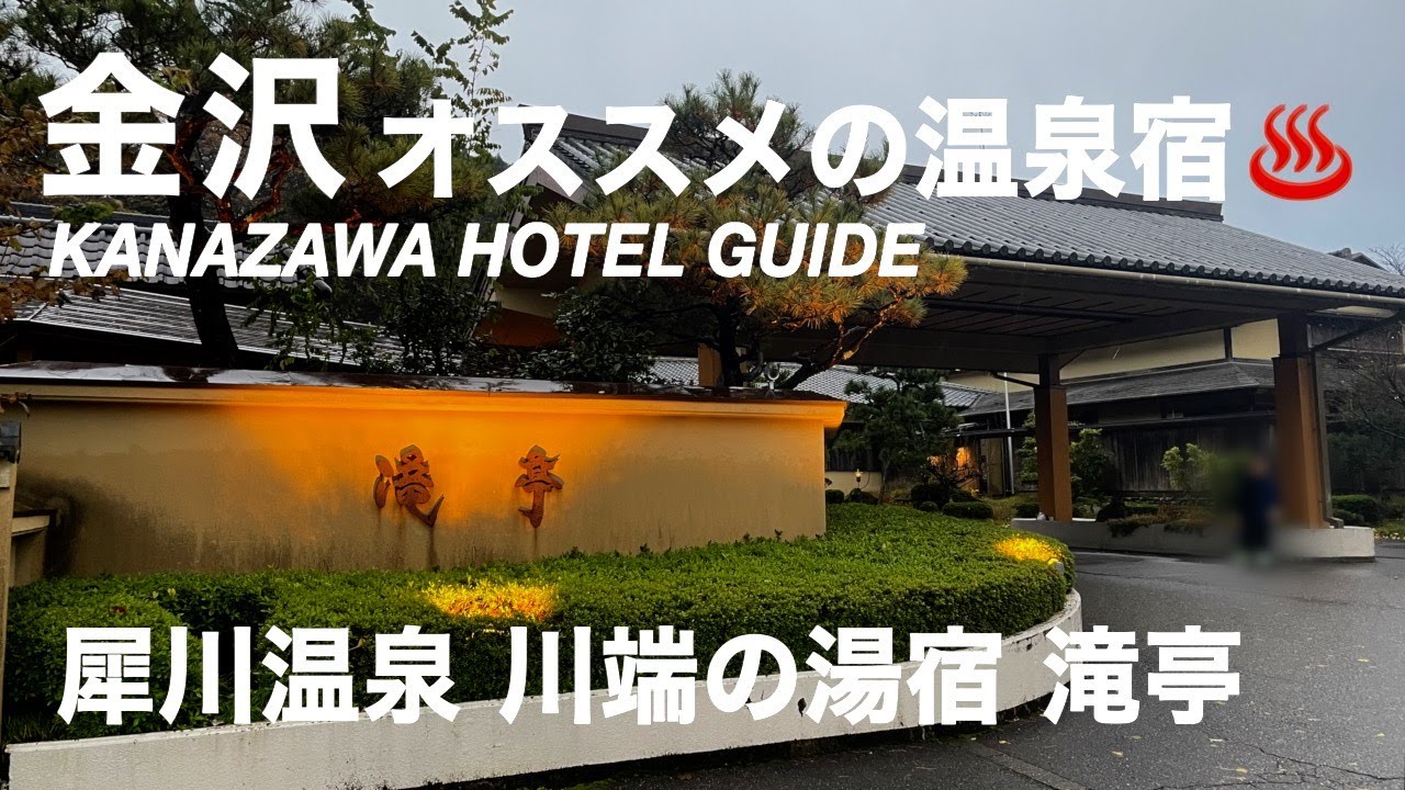 【金沢】兼六園から車で約15分　金沢でリピーターが絶えない絶景温泉宿！宿泊レポート  （251）