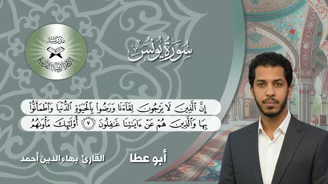 سورة يونس -  القارئ بهاء الدين احمد  - مقام ابو عطا