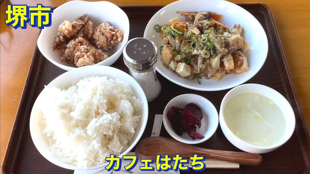 【堺市】（激安）創業昭和５５年　カフェはたち　日替わりサービスランチ　ご飯大盛り　行列店　大阪グルメ／堺市グルメ／コスパ最強／コスパ最高／激安グルメ／老舗／食べ歩き
