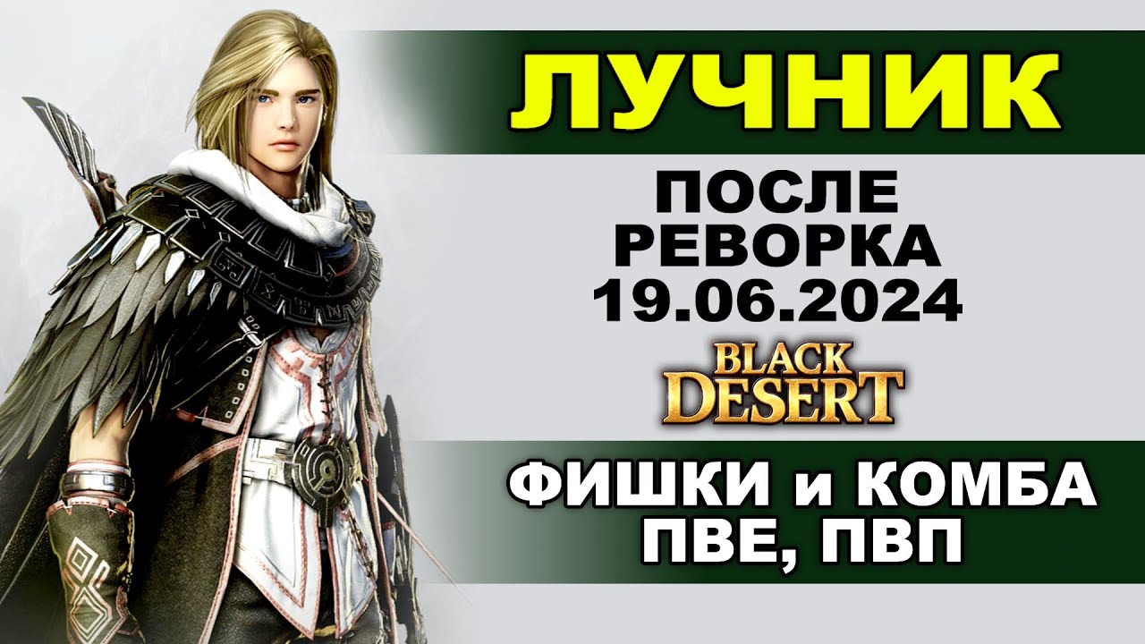 ЛУЧНИК. КОМБА и ФИШКИ для ПВЕ/ПВП после реворка 19.06 в БДО (BDO - Black Desert)