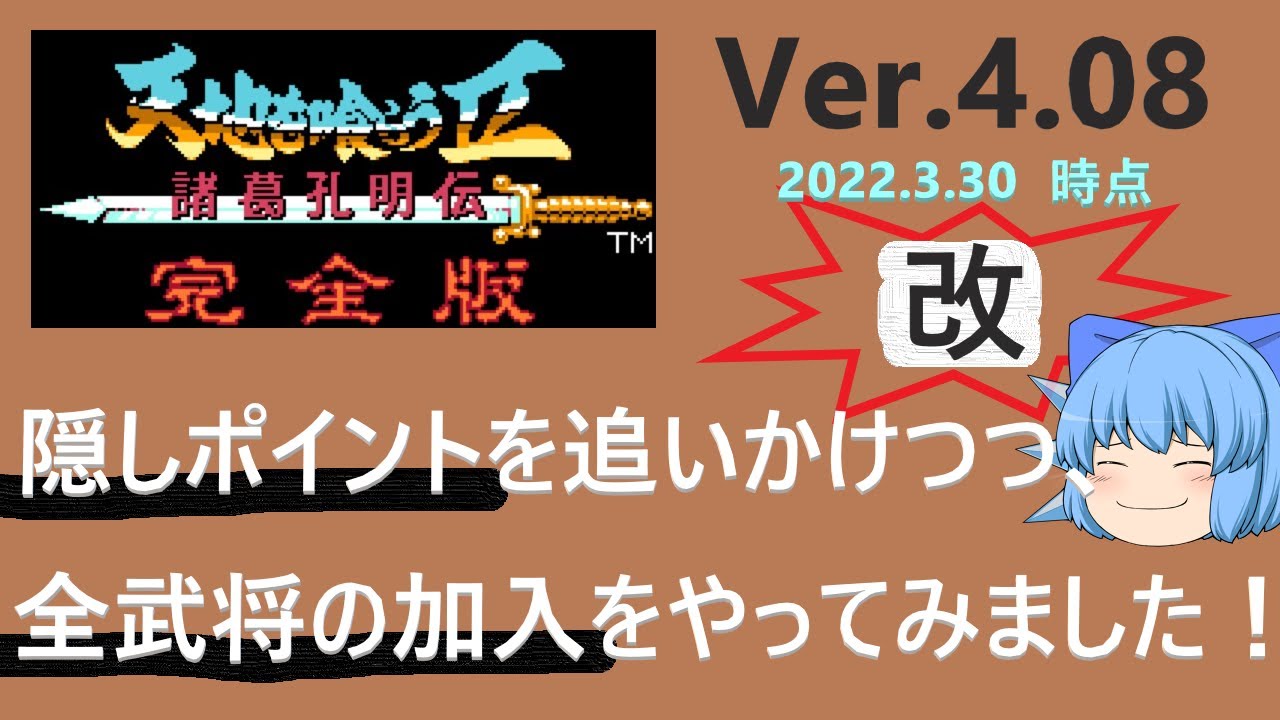 【天地を喰らうⅡ完全版】善行値チェックと全員加入！【Ver.4.08改】