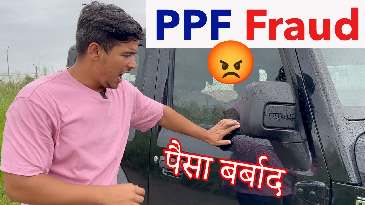PPF है एक बहुत बड़ा Fraud 😡