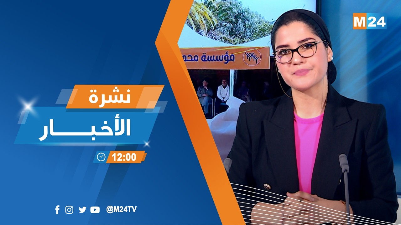 نشرة الثانية عشرة زوالا ليوم الاثنين 23 فبراير 2026