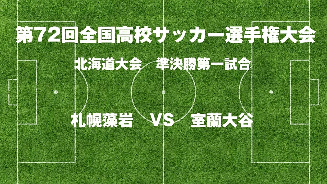 札幌藻岩 vs 室蘭大谷（前半）第72回全国高校サッカー選手権大会（1993年度） 北海道大会 準決勝第一試合