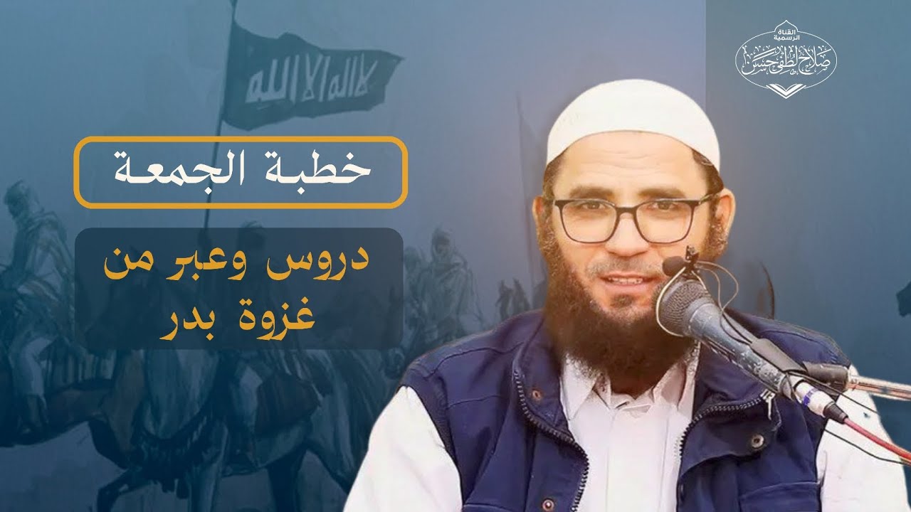 دروس وعبر من غزوة بدر  ( ٣ ) | خطبة الجمعة | الشيخ صلاح لطفي 