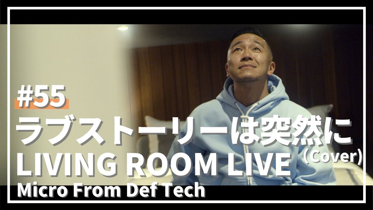ラブストーリーは突然に / 小田和正（Covered by Micro From Def Tech）/ LIVING ROOM LIVE #55