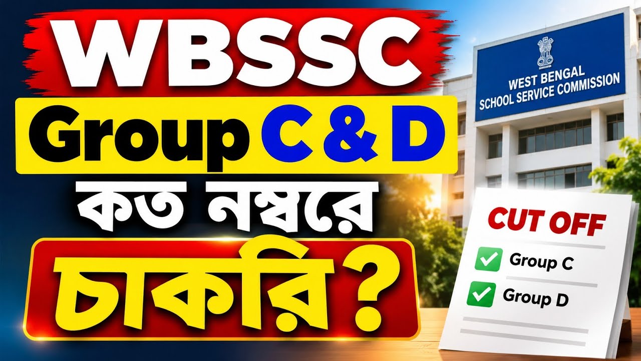 🚨 WBSSC Group C & D Cut Off | কত নম্বরে চাকরি? 😱🔥