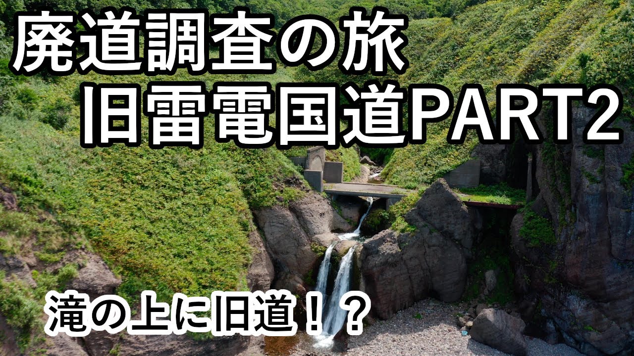 【廃道調査の旅】甦る旧雷電国道PART2　滝の上を通過する芸術的廃道が登場！The old road Drone video 4K UHD