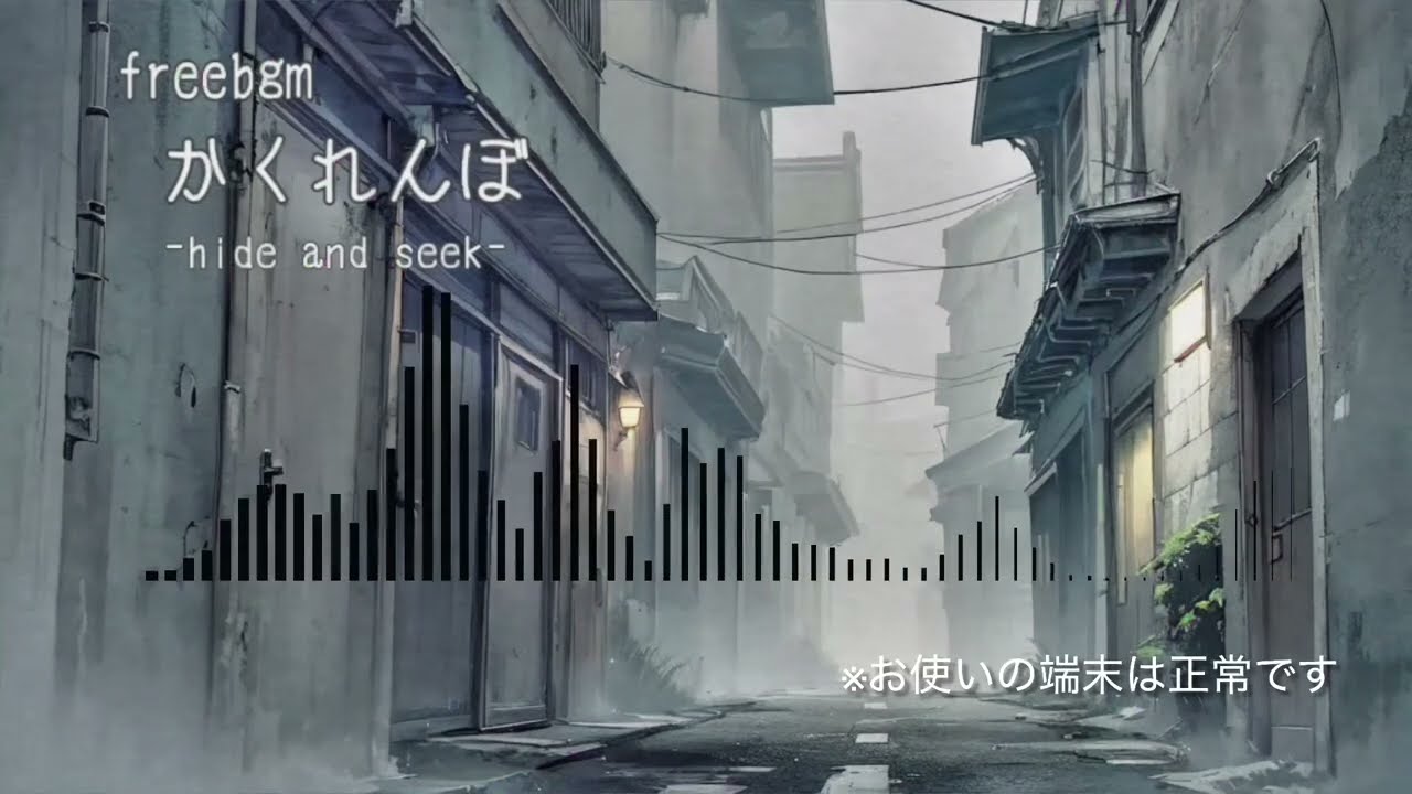 【フリーbgm/ホラー/動画用】かくれんぼ-hide and seek-