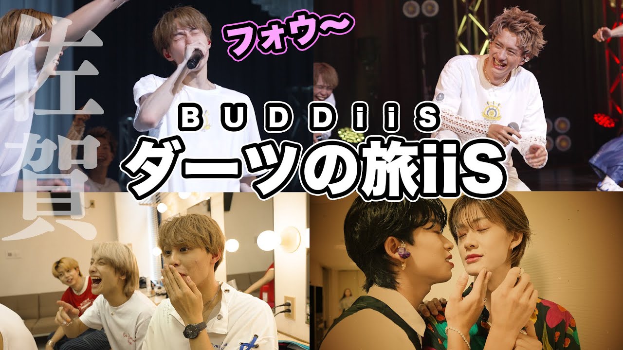 【Vlog】お前のことすいとーばい！佐賀ライブ密着！BUDDiiS