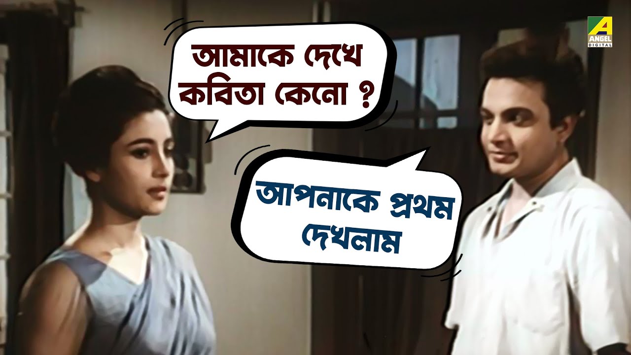 কবিতা নিয়ে গন্ডগোল | Uttam Kumar | Suchitra Sen | Bipasha - Bengali Movie Scene