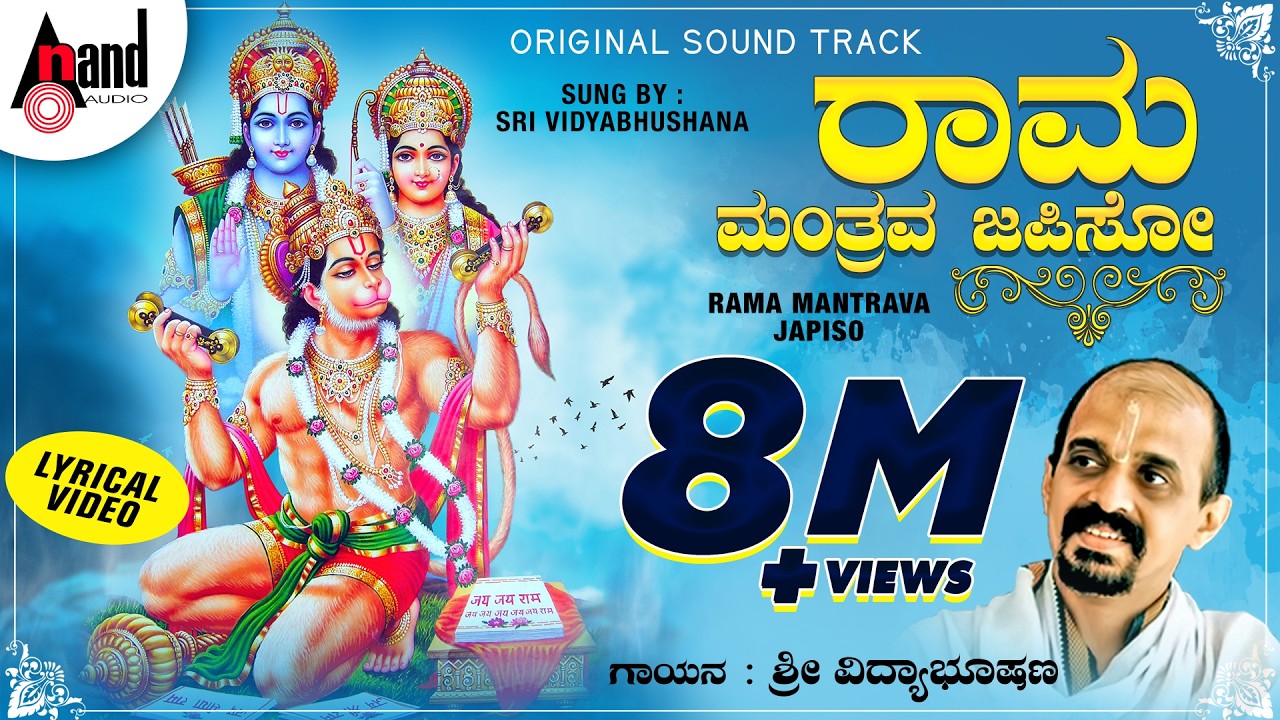 Rama Mantrava Japiso | Jagadodharana |Kannada Lyrical Video |Dr.Vidyabhushana |Shri Purandara Dasaru