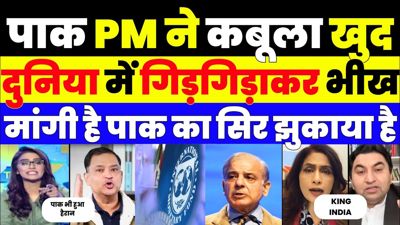 हम दुनिया के सामने गिड़गिड़ा रहे है Shabash Sharif ने खुद कबूला 