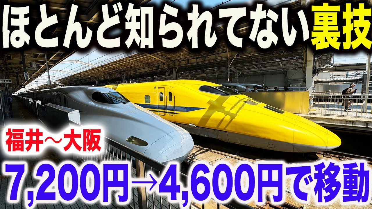 【安すぎ】ほとんど知られていない裏技を利用して福井→大阪を最安最速で移動してみた