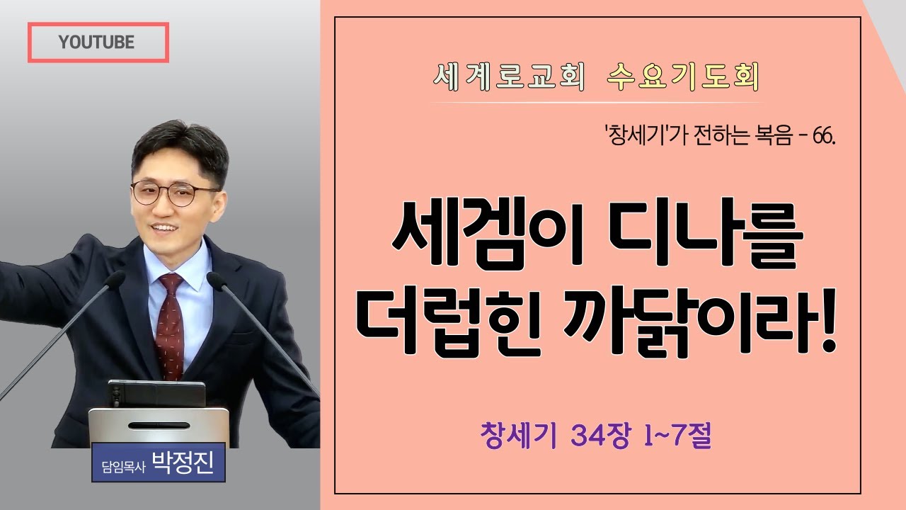 창세기강해 66. / 양산세계로교회 수요기도회(2026년01월21일) #박정진목사 #창세기 #강해설교 #창세기34장 #복음