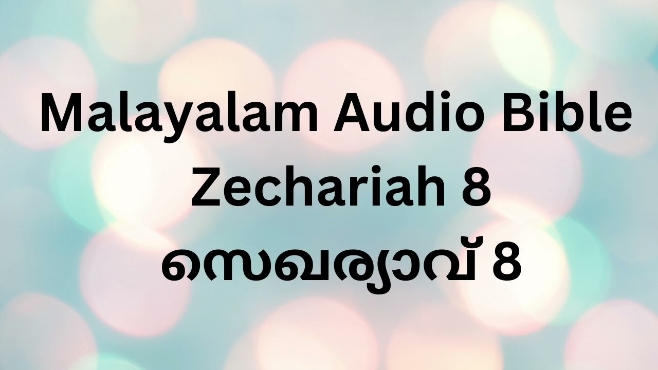 Zechariah 8/സെഖര്യാവ് 8 Malayalam Audio Bible 