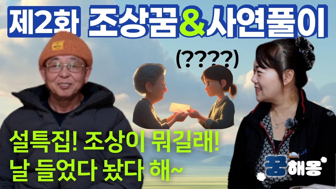 [꿈해몽 제2화] 조상이 나오는 꿈의 모든 것ㅣ조상이 OOO하면 몸이 아픈 신호ㅣ3가지 사연풀이까쥐~