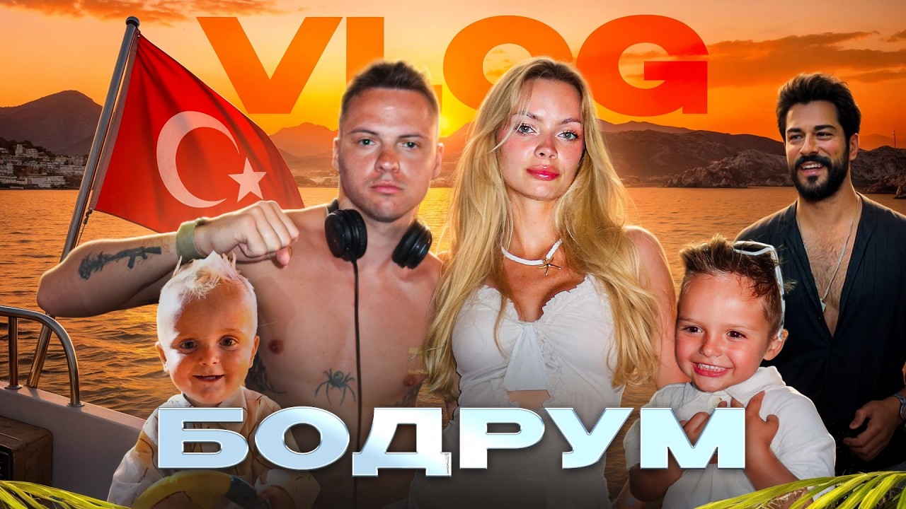 VLOG: ОТДЫХ МЕЧТЫ В САМОМ БОЛЬШОМ ОТЕЛЕ БОДРУМА, встреча с БУРАКОМ