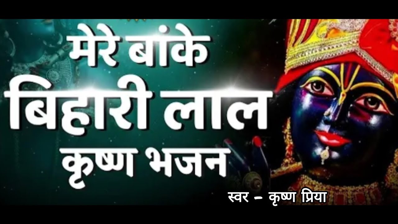 कृष्ण भजन।  मेरे बांके बिहारी लाल । कृष्ण प्रिया । Mere banke Bihari Lal । #krishnabhajan 